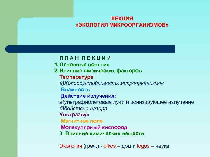 ЛЕКЦИЯ «ЭКОЛОГИЯ МИКРООРГАНИЗМОВ» ПЛАН ЛЕКЦИИ 1. Основные понятия 2. Влияние физических факторов Температура а)Холодоустойчивость