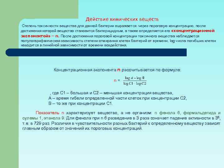 Действие химических веществ Степень токсичности вещества для данной бактерии выражается через пороговую концентрацию, после