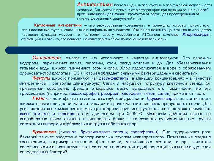 Антисептики бактерициды, используемые в практической деятельности человека. Антисептики применяют в ветеринарии при лечении ран,