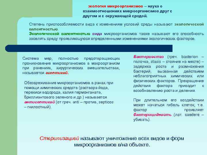 экология микроорганизмов – наука о взаимоотношениях микроорганизмов друг с другом и с окружающей средой.