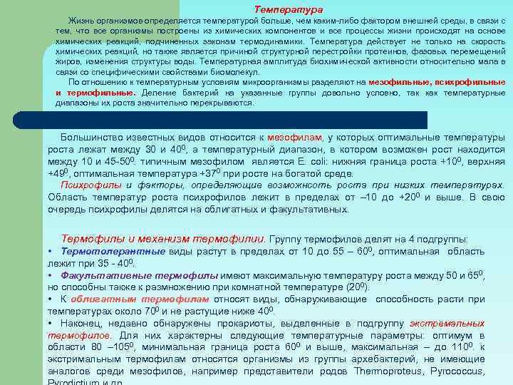 Температура Жизнь организмов определяется температурой больше, чем каким-либо фактором внешней среды, в связи с