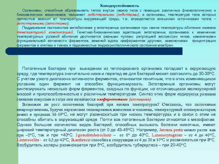 Холодоустойчивость Организмы, способные образовывать тепло внутри своего тела с помощью различных физиологических и биохимических