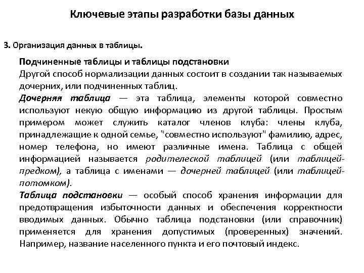Ключевые этапы разработки базы данных 3. Организация данных в таблицы. Подчиненные таблицы и таблицы