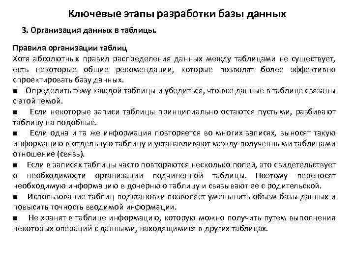 Ключевые этапы разработки базы данных 3. Организация данных в таблицы. Правила организации таблиц Хотя