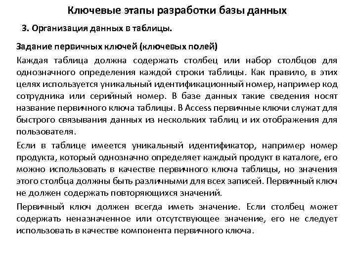 Ключевые этапы разработки базы данных 3. Организация данных в таблицы. Задание первичных ключей (ключевых