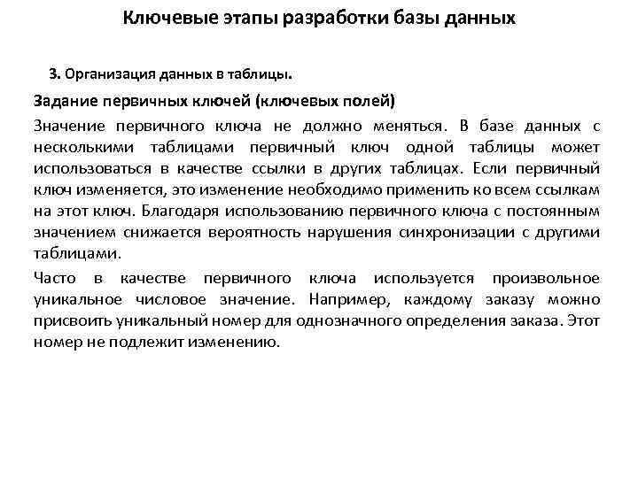 Ключевые этапы разработки базы данных 3. Организация данных в таблицы. Задание первичных ключей (ключевых