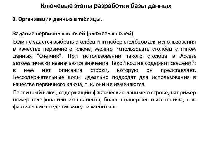Ключевые этапы разработки базы данных 3. Организация данных в таблицы. Задание первичных ключей (ключевых