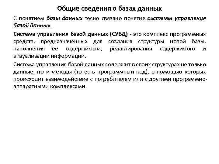 Общие сведения о базах данных С понятием базы данных тесно связано понятие системы управления