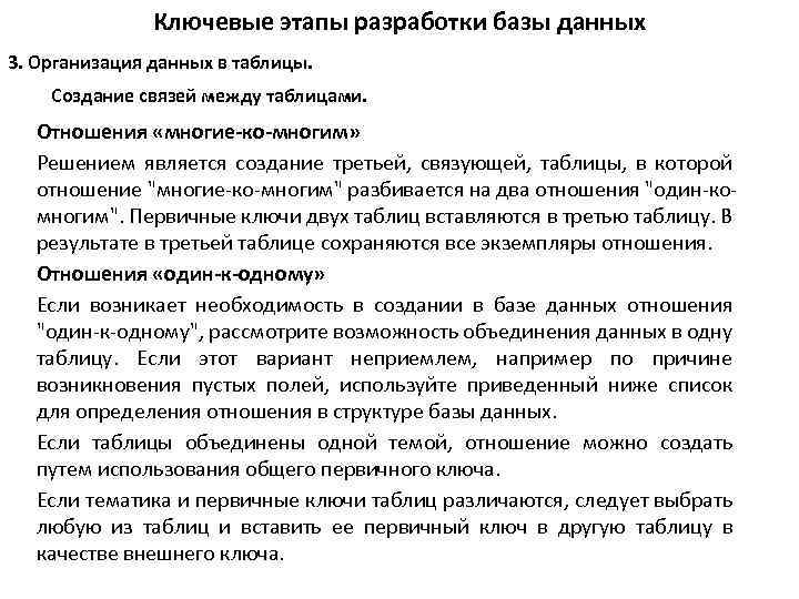 Ключевые этапы разработки базы данных 3. Организация данных в таблицы. Создание связей между таблицами.