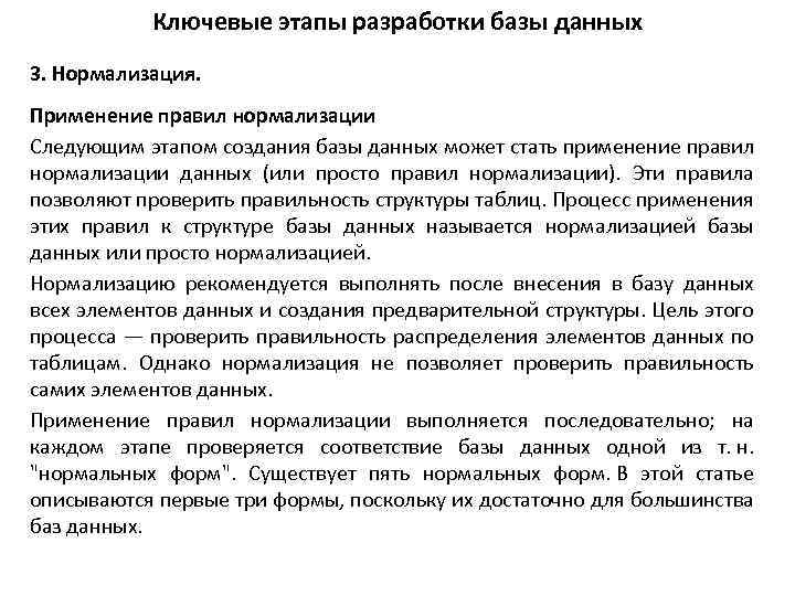 Ключевые этапы разработки базы данных 3. Нормализация. Применение правил нормализации Следующим этапом создания базы