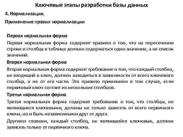 Ключевые этапы разработки базы данных 4. Нормализация. Применение правил нормализации Первая нормальная форма содержит