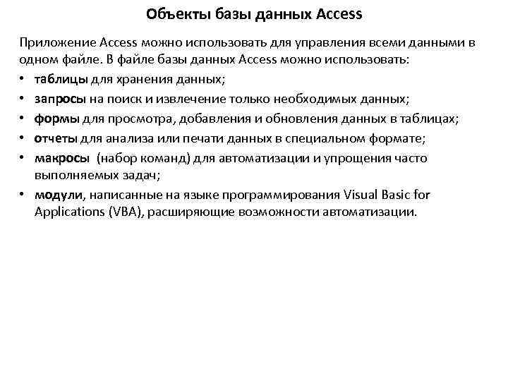 Объекты базы данных Access Приложение Access можно использовать для управления всеми данными в одном