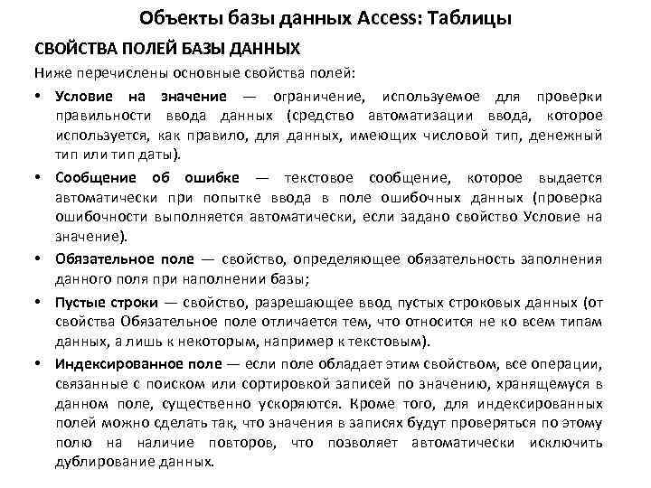 Объекты базы данных Access: Таблицы СВОЙСТВА ПОЛЕЙ БАЗЫ ДАННЫХ Ниже перечислены основные свойства полей: