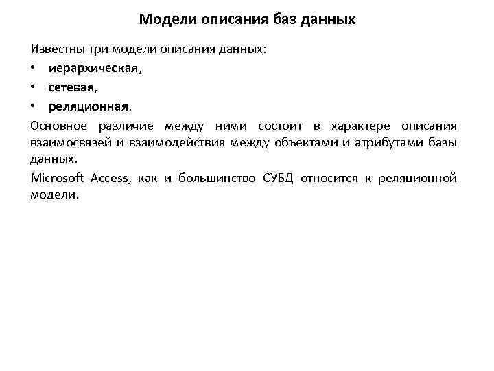 Модели описания баз данных Известны три модели описания данных: • иерархическая, • сетевая, •