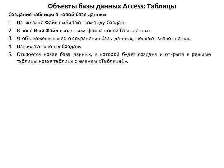 Объекты базы данных Access: Таблицы Создание таблицы в новой базе данных 1. На вкладке