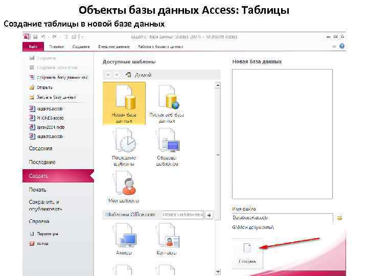 Объекты базы данных Access: Таблицы Создание таблицы в новой базе данных 