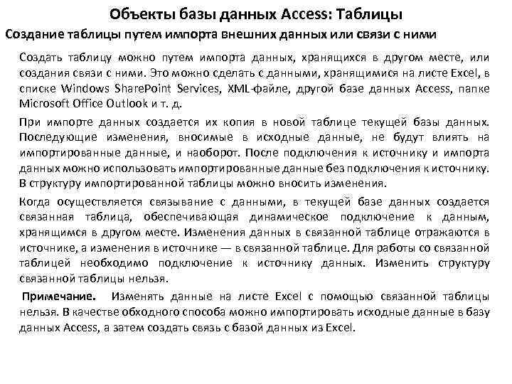 Объекты базы данных Access: Таблицы Создание таблицы путем импорта внешних данных или связи с