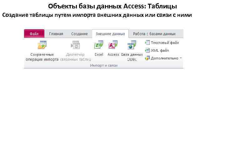Объекты базы данных Access: Таблицы Создание таблицы путем импорта внешних данных или связи с