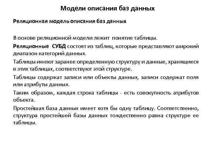 Модели описания баз данных Реляционная модель описания баз данных В основе реляционной модели лежит