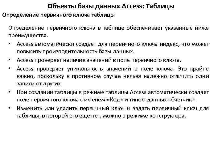 Объекты базы данных Access: Таблицы Определение первичного ключа таблицы Определение первичного ключа в таблице