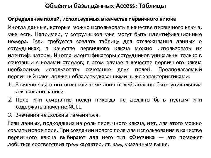 Объекты базы данных Access: Таблицы Определение полей, используемых в качестве первичного ключа Иногда данные,