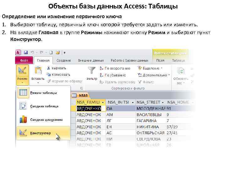 Объекты базы данных Access: Таблицы Определение или изменение первичного ключа 1. Выбирают таблицу, первичный