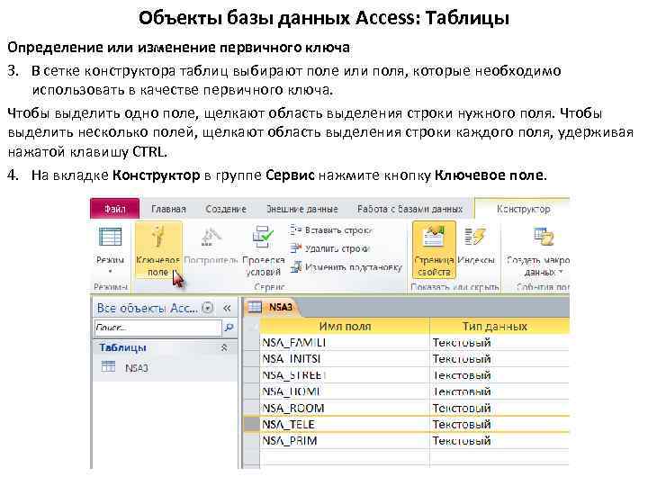Объекты базы данных Access: Таблицы Определение или изменение первичного ключа 3. В сетке конструктора