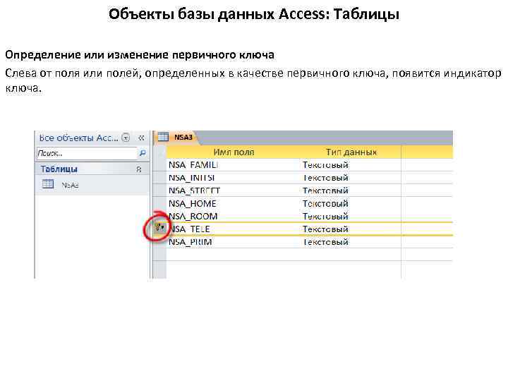 Access первичный ключ. Поле базы данных MS access ключик. Ключ таблицы базы данных пример. Первичный ключ в access что это. Ключи в таблице базы данных access.