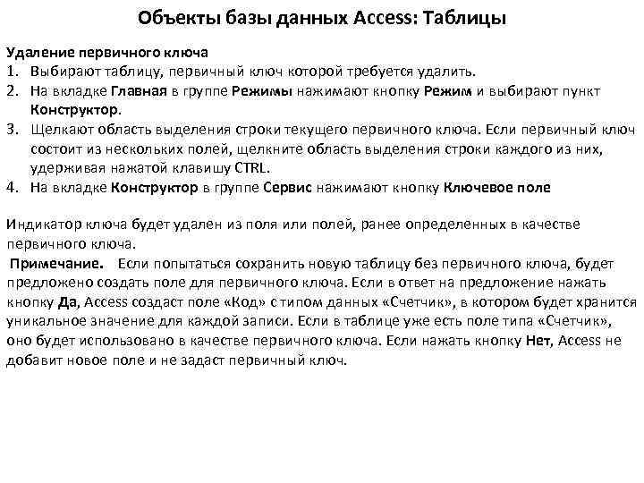 Объекты базы данных Access: Таблицы Удаление первичного ключа 1. Выбирают таблицу, первичный ключ которой