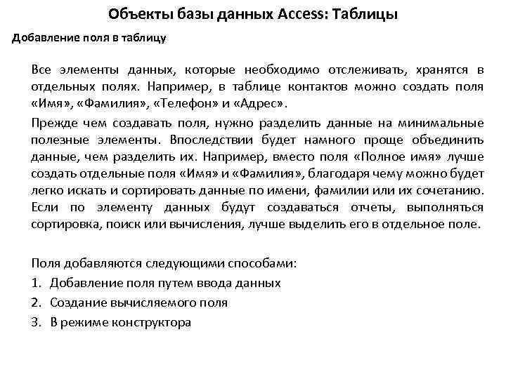 Объекты базы данных Access: Таблицы Добавление поля в таблицу Все элементы данных, которые необходимо