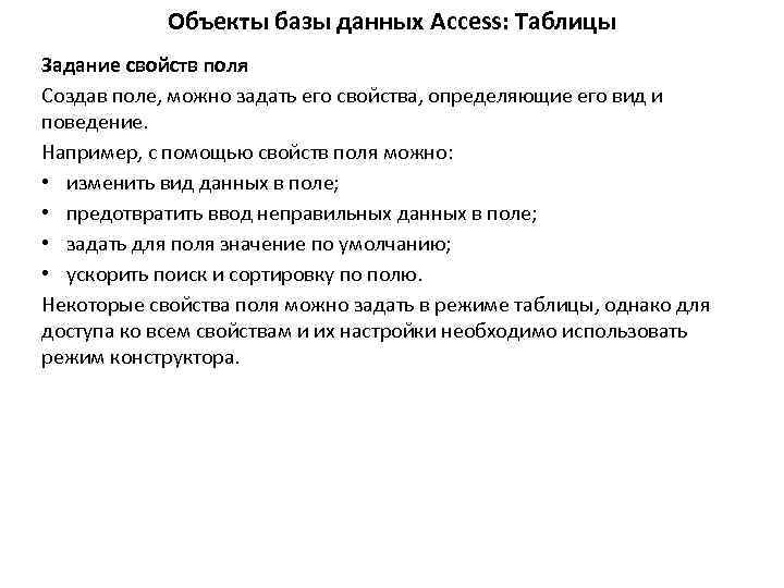 Объекты базы данных Access: Таблицы Задание свойств поля Создав поле, можно задать его свойства,