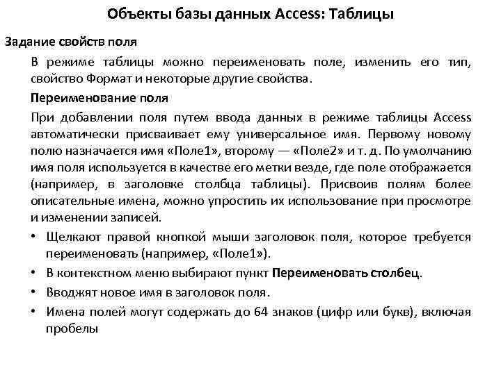 Объекты базы данных Access: Таблицы Задание свойств поля В режиме таблицы можно переименовать поле,