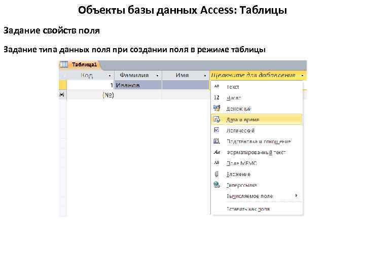 Объекты базы данных Access: Таблицы Задание свойств поля Задание типа данных поля при создании