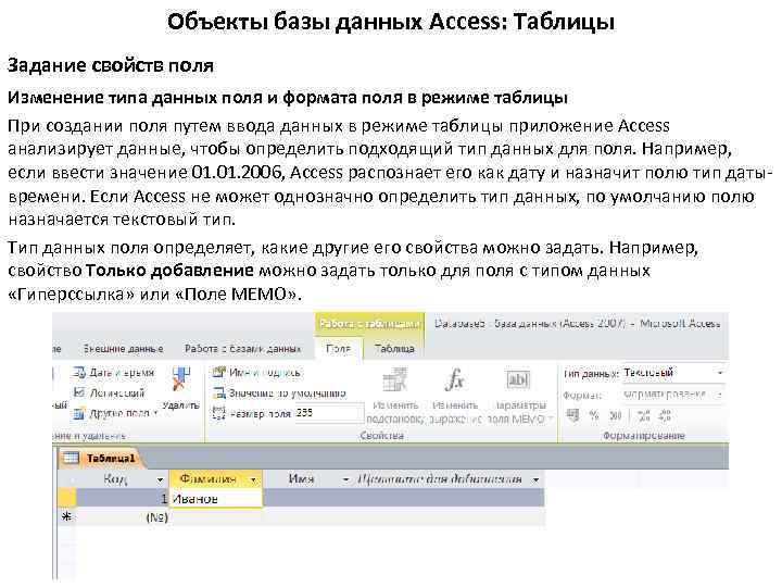 Объекты базы данных Access: Таблицы Задание свойств поля Изменение типа данных поля и формата