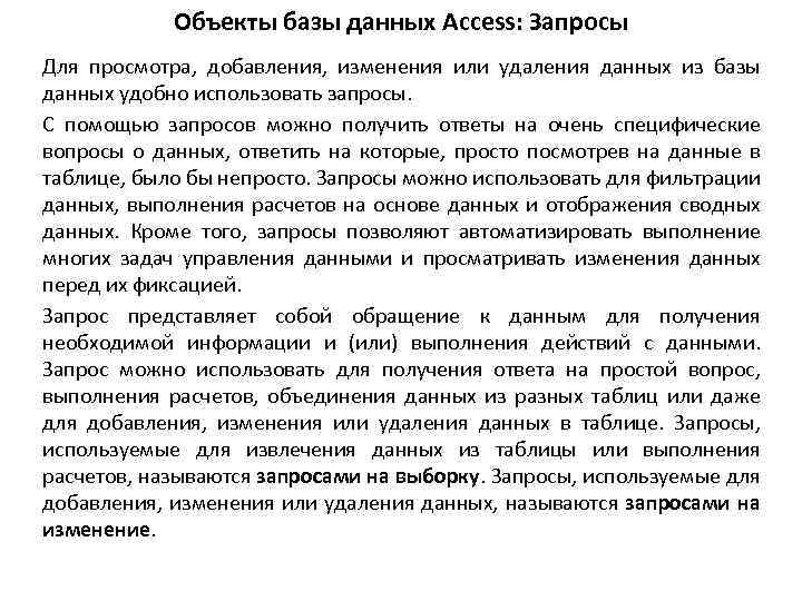 Объекты базы данных Access: Запросы Для просмотра, добавления, изменения или удаления данных из базы