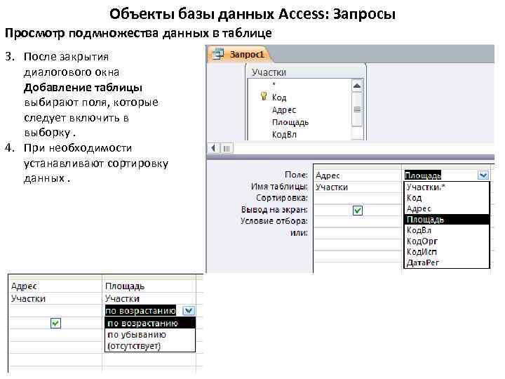 Объекты базы данных Access: Запросы Просмотр подмножества данных в таблице 3. После закрытия диалогового