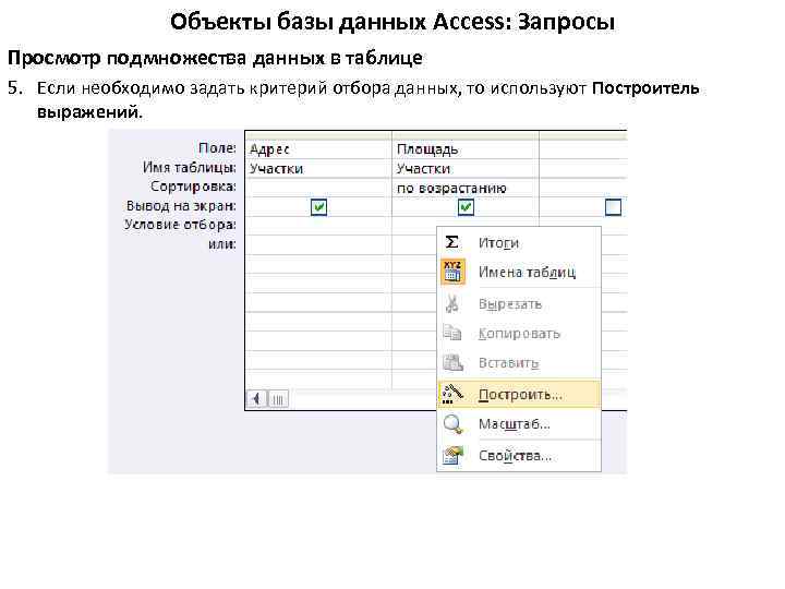 Объекты базы данных Access: Запросы Просмотр подмножества данных в таблице 5. Если необходимо задать