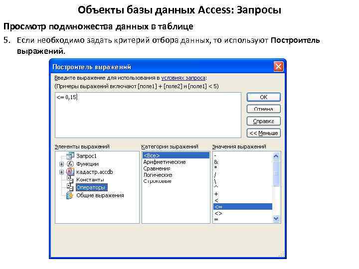 Объекты базы данных Access: Запросы Просмотр подмножества данных в таблице 5. Если необходимо задать