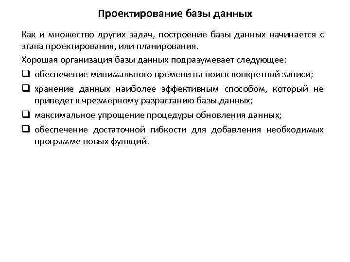 Проектирование базы данных Как и множество других задач, построение базы данных начинается с этапа