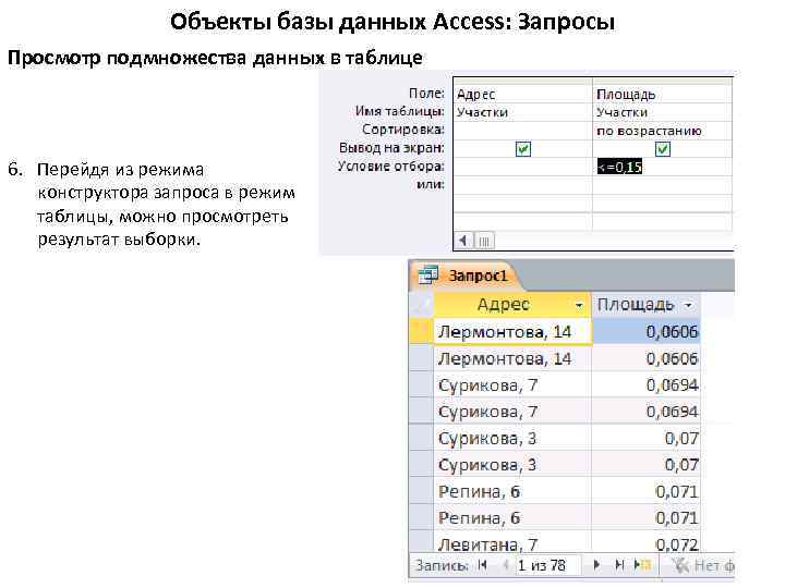 Объекты базы данных Access: Запросы Просмотр подмножества данных в таблице 6. Перейдя из режима