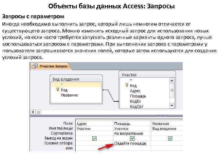 Объекты базы данных Access: Запросы с параметром Иногда необходимо выполнить запрос, который лишь немногим