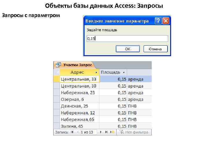 Объекты базы данных Access: Запросы с параметром 
