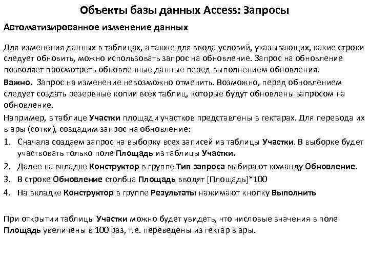 Объекты базы данных Access: Запросы Автоматизированное изменение данных Для изменения данных в таблицах, а