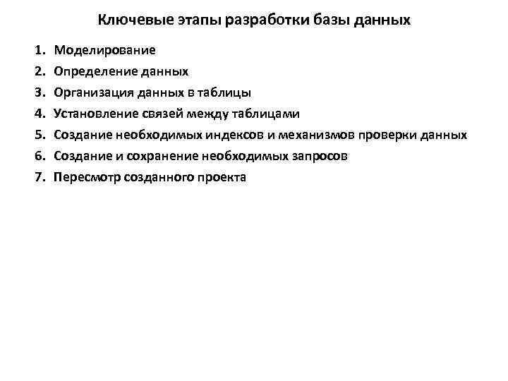 Ключевые этапы разработки базы данных 1. 2. 3. 4. 5. 6. 7. Моделирование Определение