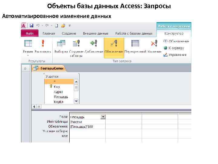 Объекты базы данных Access: Запросы Автоматизированное изменение данных . 