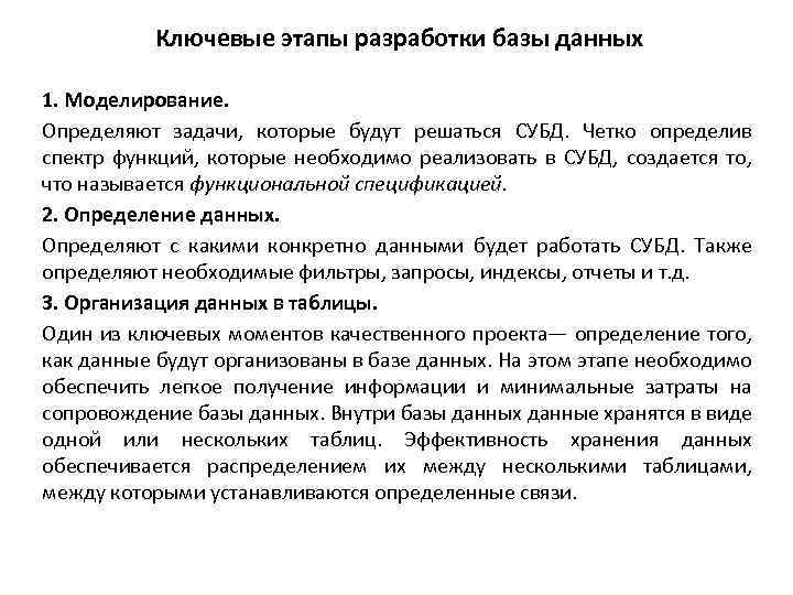 Ключевые этапы разработки базы данных 1. Моделирование. Определяют задачи, которые будут решаться СУБД. Четко