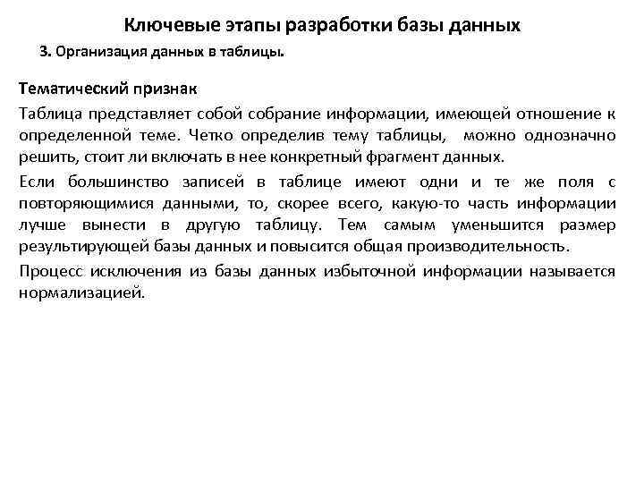 Ключевые этапы разработки базы данных 3. Организация данных в таблицы. Тематический признак Таблица представляет