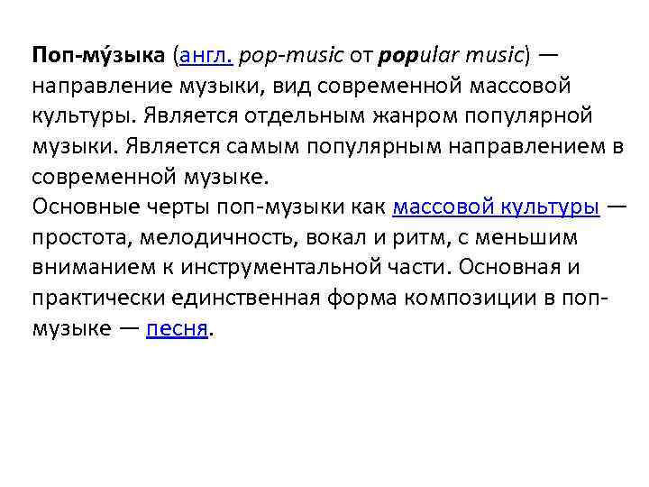Поп-му зыка (англ. pop-music от popular music) — направление музыки, вид современной массовой культуры.