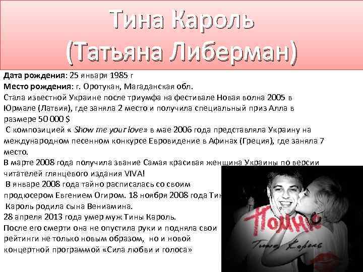 Тина Кароль (Татьяна Либерман) Дата рождения: 25 января 1985 г Место рождения: г. Оротукан,