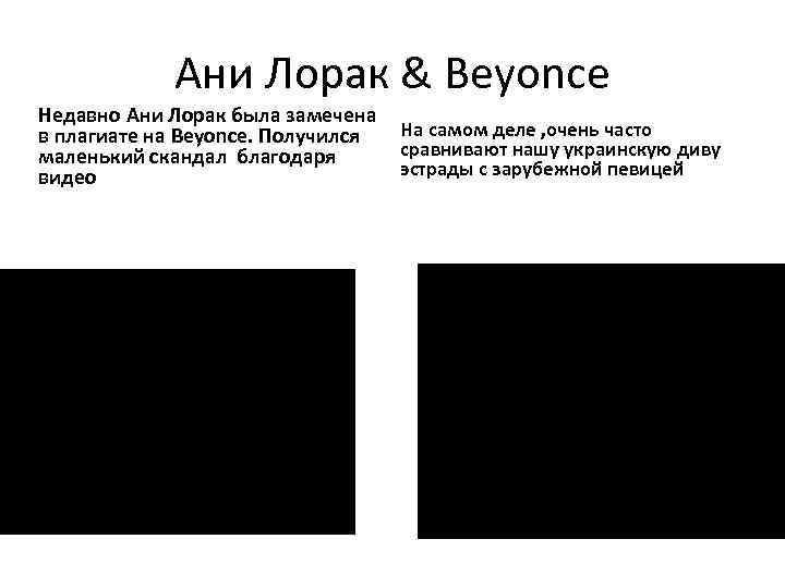 Ани Лорак & Beyonce Недавно Ани Лорак была замечена в плагиате на Beyonce. Получился